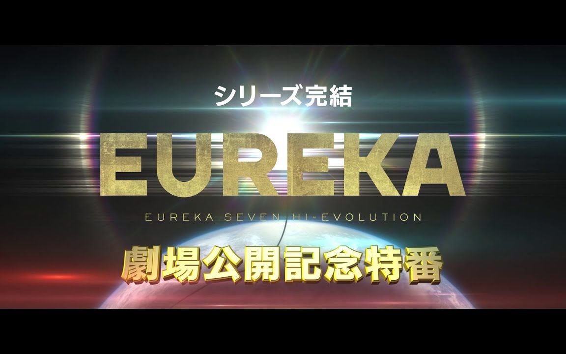 [图]【剧场版】EUREKA/交响诗篇 Eureka Seven: Hi-Evolution 公開記念 系列回顾映像