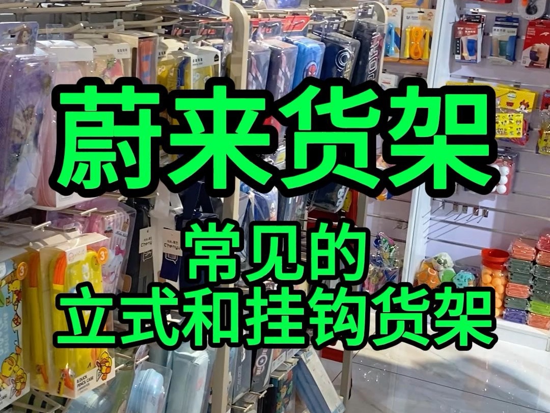 货架大不同,选择很关键!看完这篇,文具店开起来更轻松.#文具店货架 #立式货架 #挂钩货架 #货架选择 #莆田来了哔哩哔哩bilibili