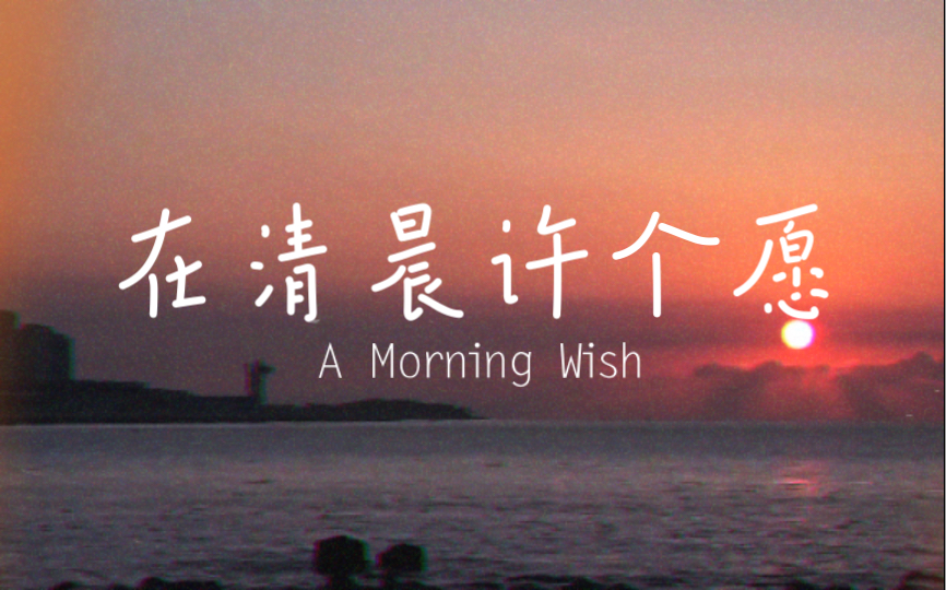 【英文诗歌】A Morning Wish 在清晨许个愿哔哩哔哩bilibili