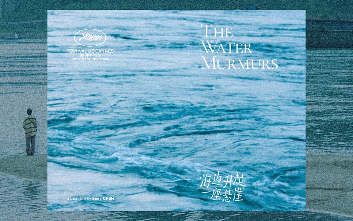 [图]《海邊升起一座懸崖》The Water Murmurs 短篇預告 🌊 4.29-5.03 坎城75th短片選