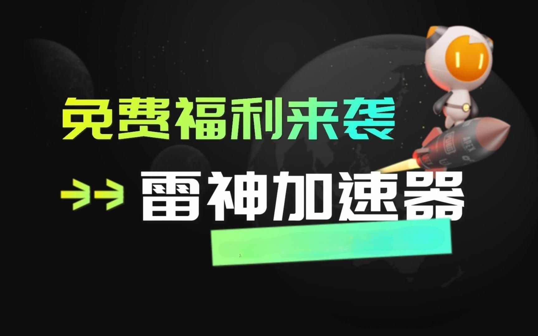 [图]3月4日最新加速器推荐，2024最好用的免费游戏加速器下载！白嫖雷神加速器 42