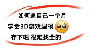 花三万买的游戏建模全套课程，包括基础教程、案例教学、进阶教程，整整100集，熟练掌握并运用，真正的保姆级教程！