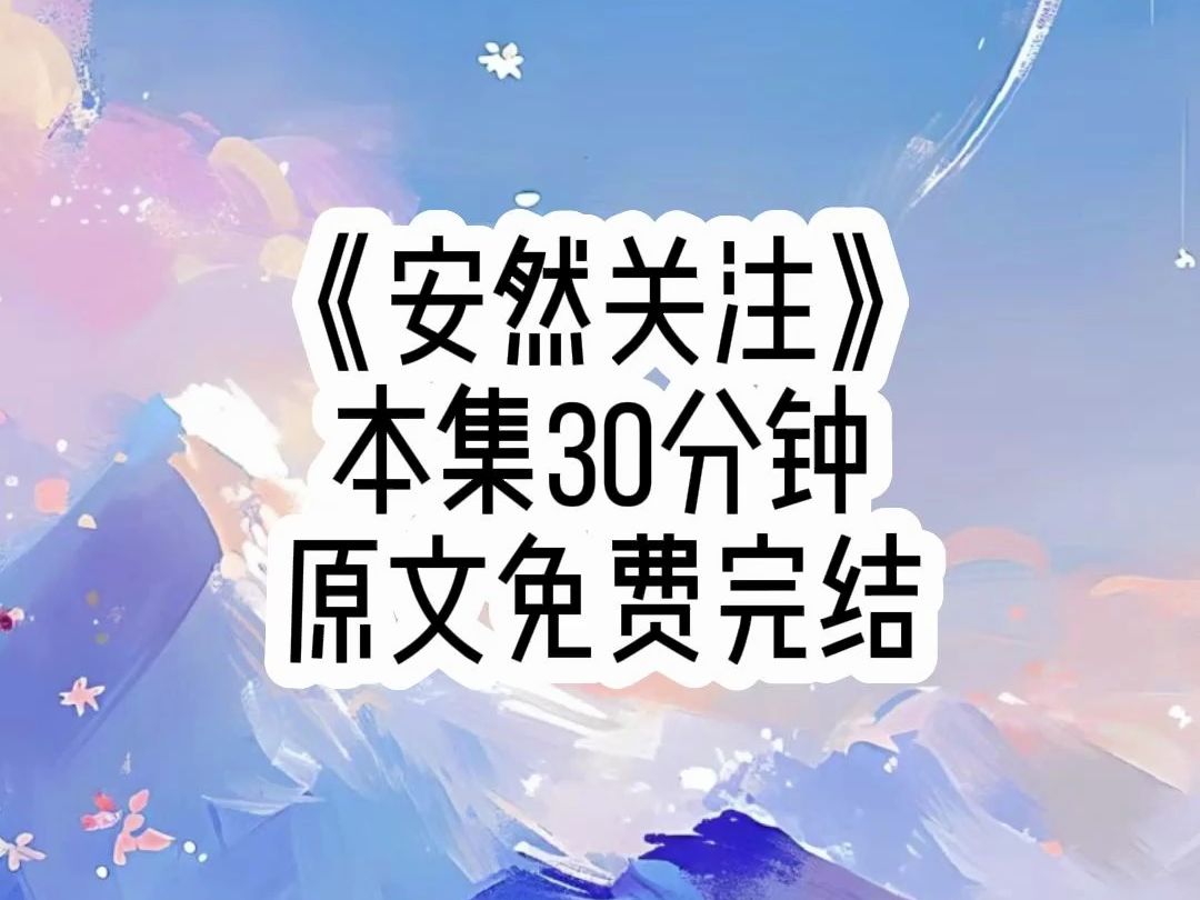 《安然关注》别人穿越都是3年婚姻5年恋爱,我穿越就面临债务被欠破产结算,我开个丧葬店容易吗?我眼看着连房租都要交不起了,我果断捧着债主花名册...