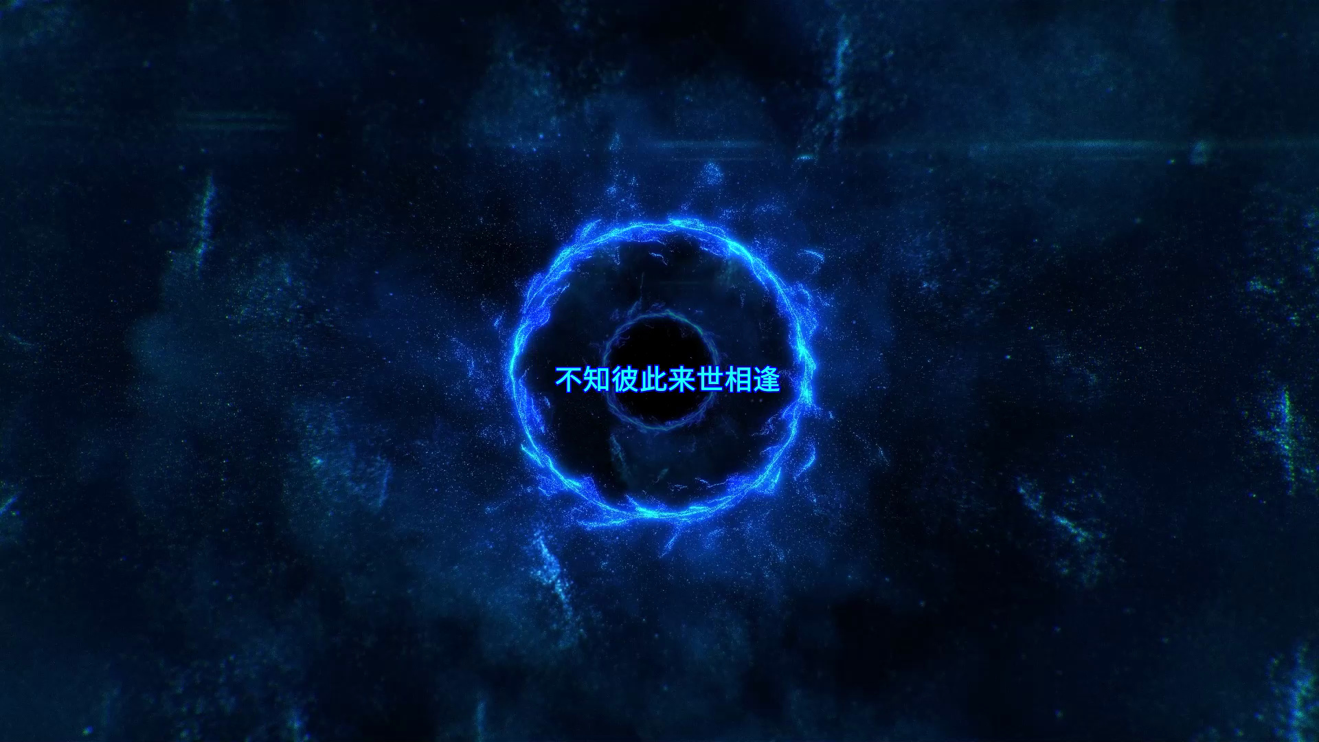 冥月,mario - 若当来世