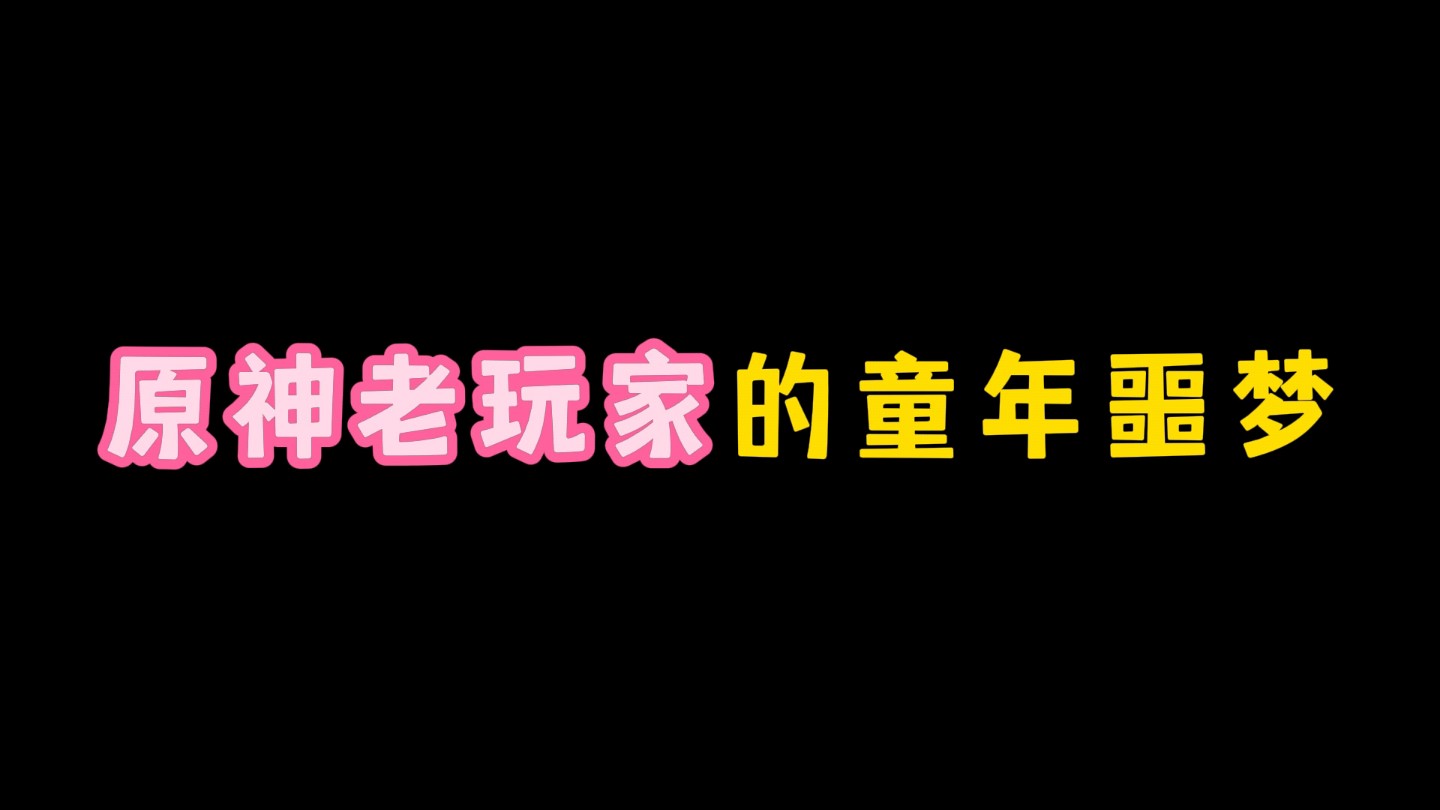 [图]原神老玩家的童年噩梦