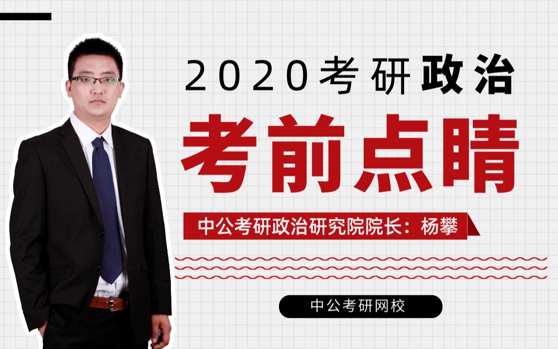 【2020考研】政治考前点睛,中公名师教你考场技巧哔哩哔哩bilibili