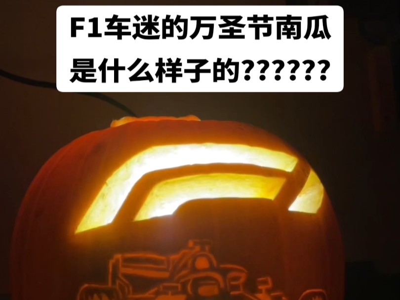 F1车迷的万圣节南瓜是什么样子的?哔哩哔哩bilibili