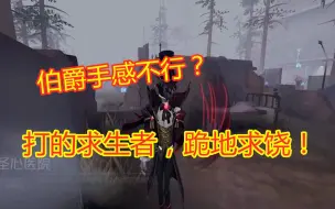 Download Video: 第五人格：盛宴伯爵首战，手感一流，求生者被吓得自己送上门！