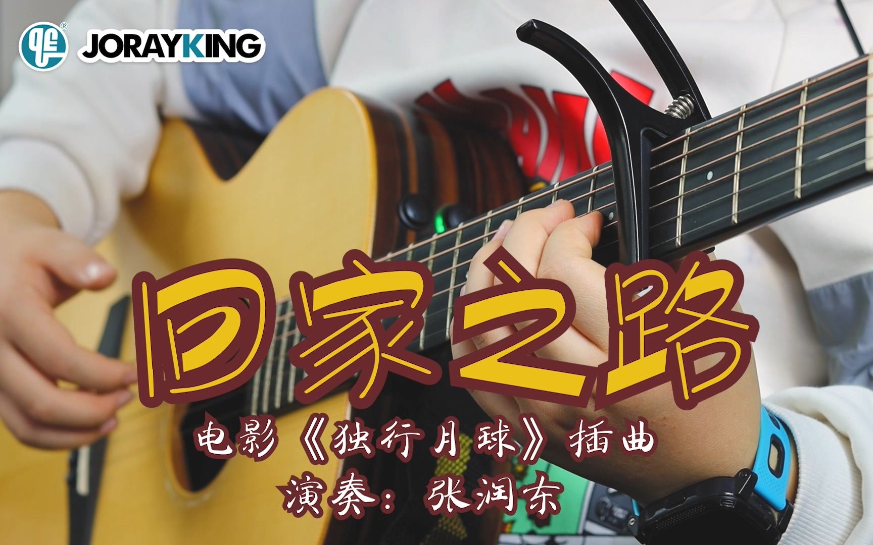 [图]润东同学弹奏的回家之路 / 电影《独行月球》插曲