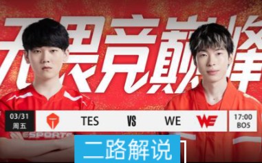 [图]【二路解说】 TES vs WE 春季赛 3月31日