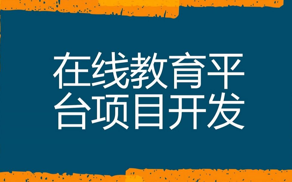 25.在线教育平台订单支付查询(01)哔哩哔哩bilibili