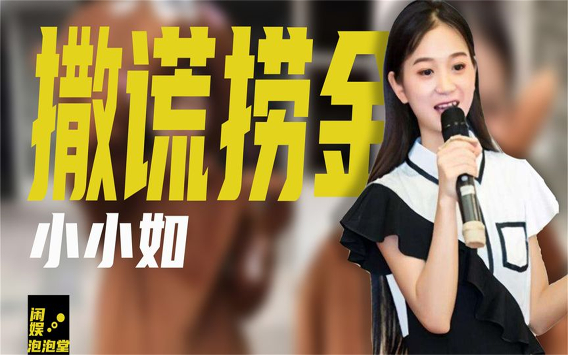 13岁在当厂妹,22岁身价78亿远超董明珠,网红小小如有多敢乱编?