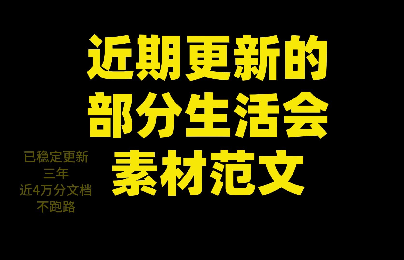 近期更新的 部分生活会 素材范文哔哩哔哩bilibili