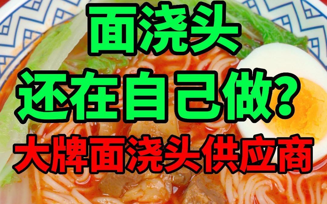 面浇头还在自己做? 来看看餐饮连锁都在用的面浇头成品吧哔哩哔哩bilibili