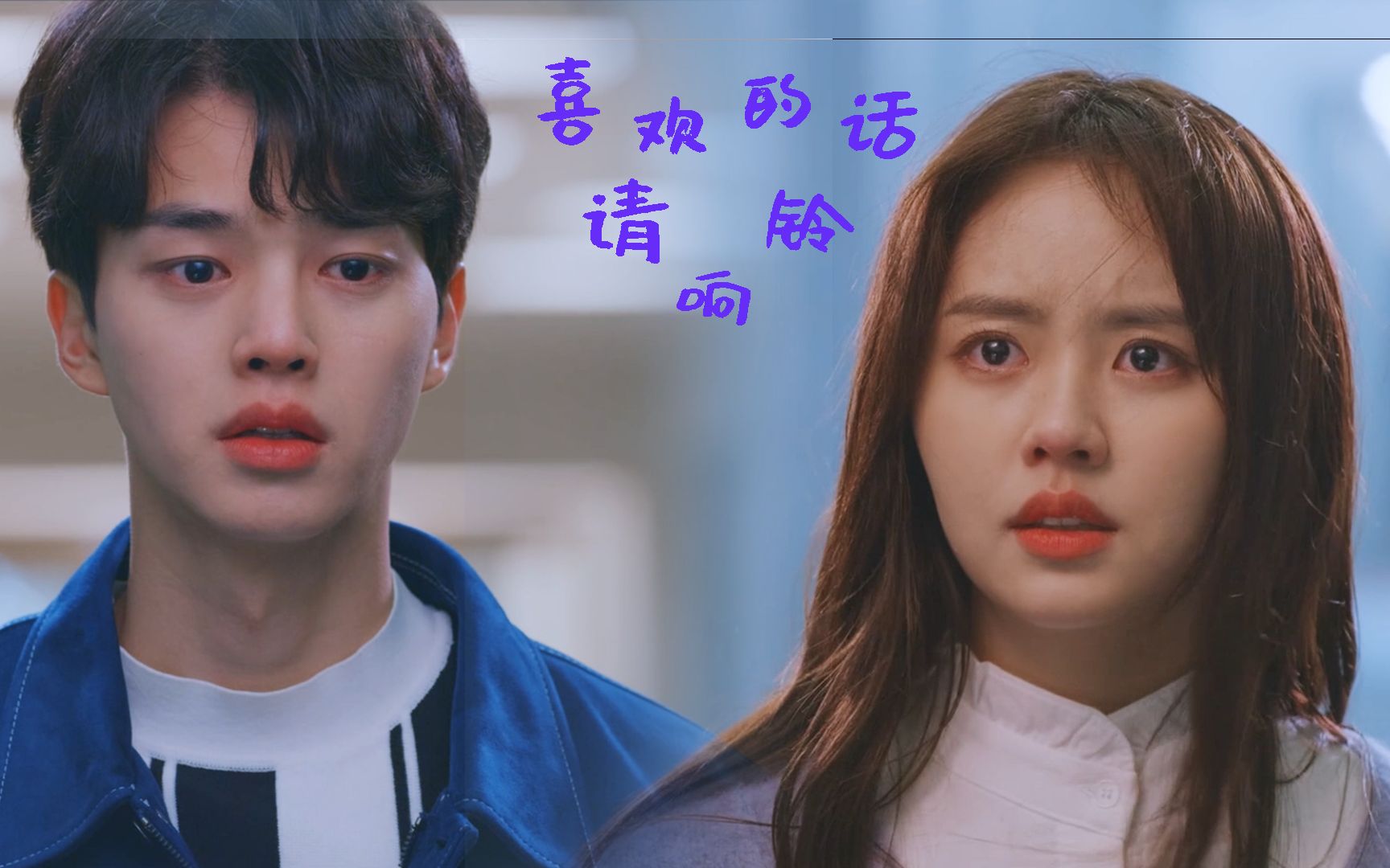 「喜欢的话请响铃」黄瑄傲×金朝眺 甜甜台词向 | thank you | 72