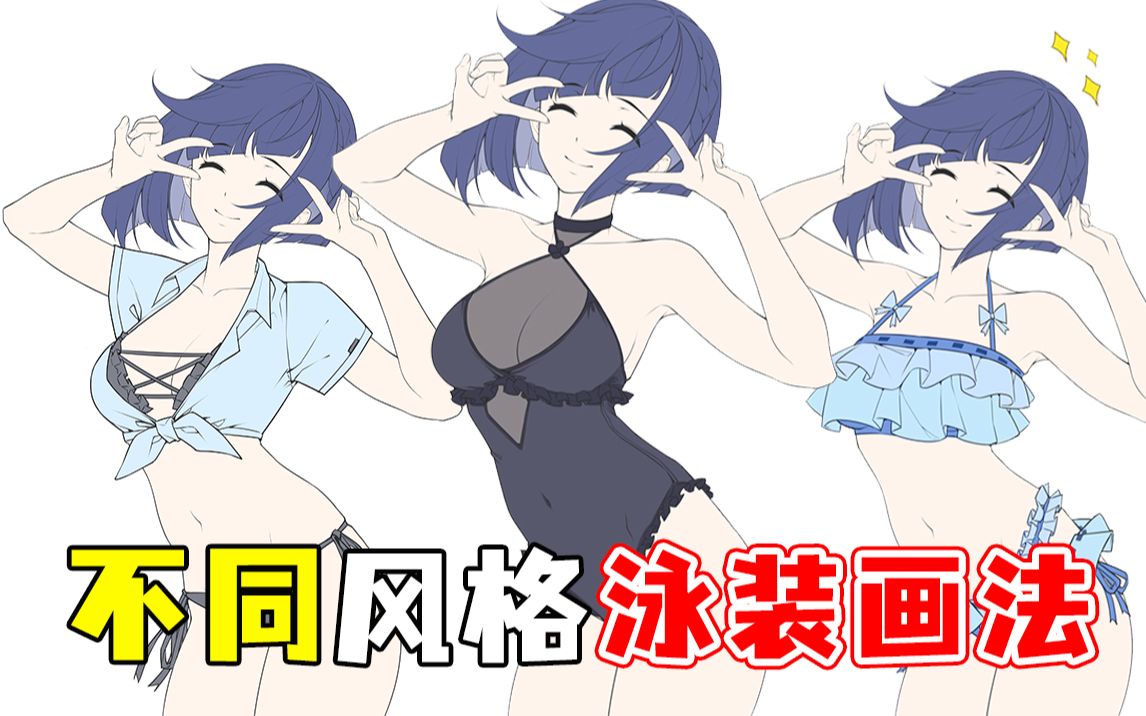 清凉一夏!教你四种不同风格的泳装画法!哔哩哔哩bilibili