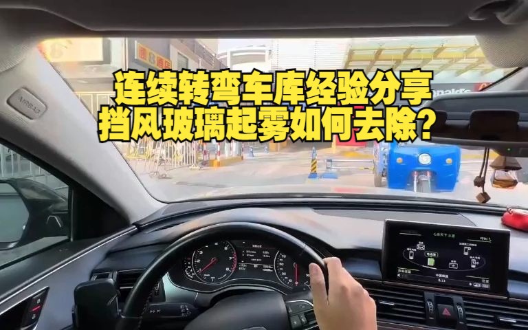 连续转弯车库经验分享,新手掌握以后有效提升车感!天开空调用不用开AC?挡风玻璃起雾如何去除?一次性全教会你!哔哩哔哩bilibili