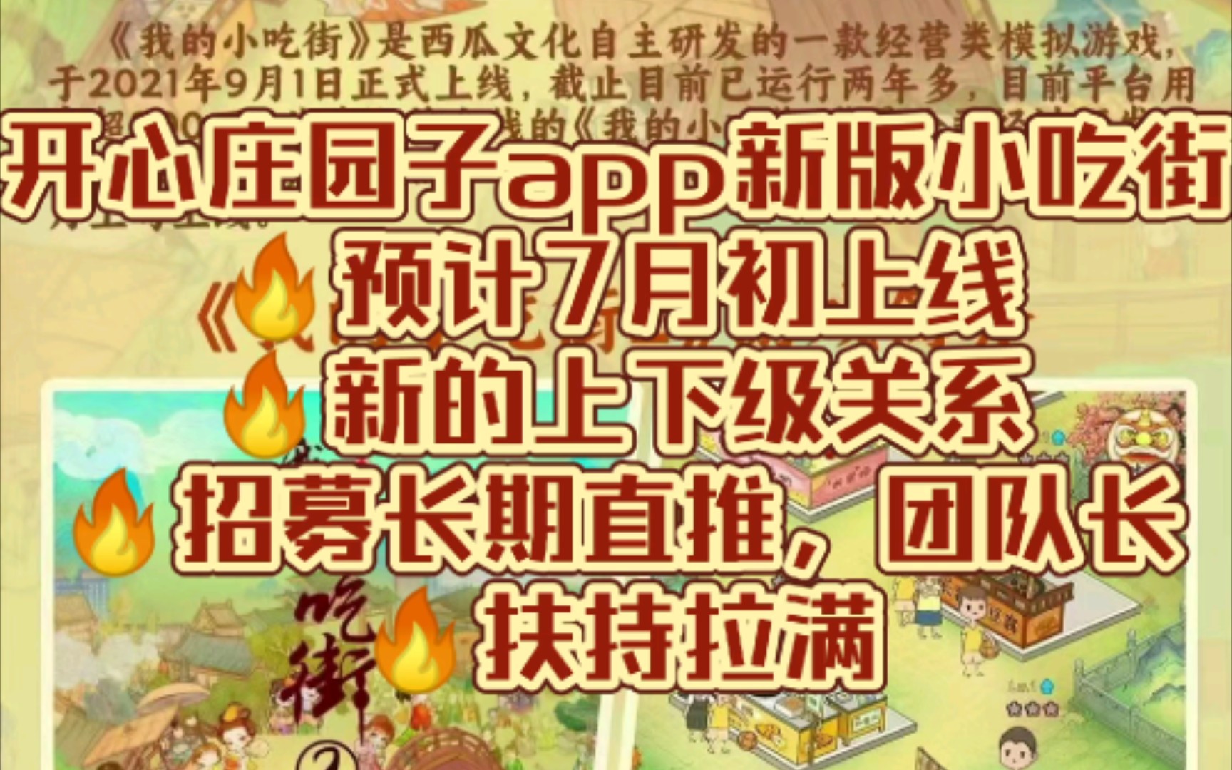 新版小吃街即将火爆上线,西瓜文化公司旗下子APP,与开心庄园种子互通,玩法已出,预计7.8号正式上线!直接搞扶持拉满𐟈𕥒訯⥺𗨯𚦋‰你进团队!等...