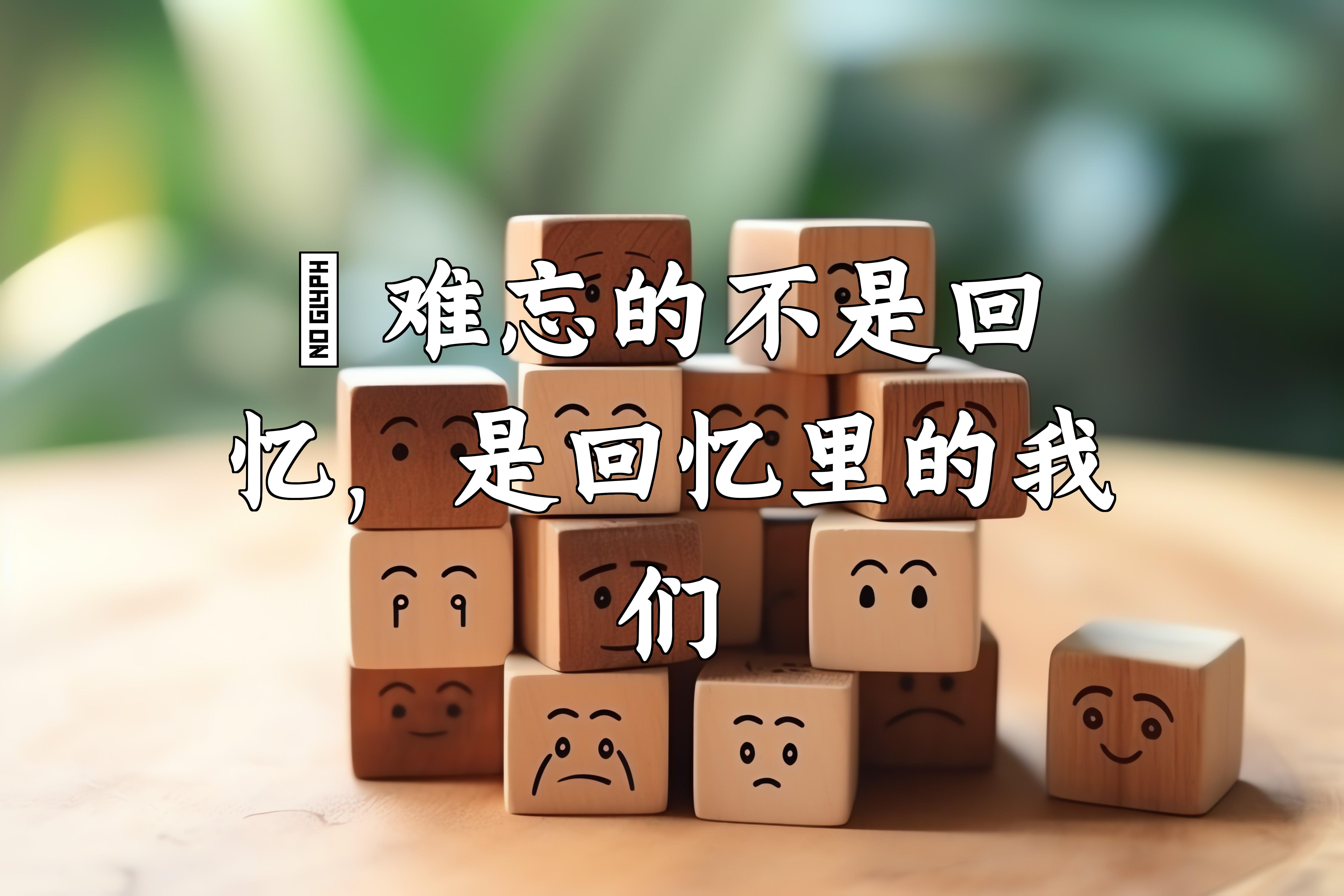 92 难忘的不是回忆,是回忆里的我们