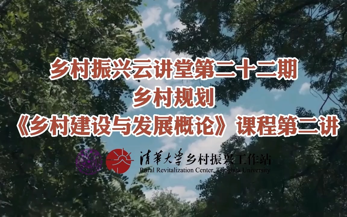 【乡村振兴云讲堂第22期】虽迟但到!清华建院教授带你了解「乡村规划」哔哩哔哩bilibili