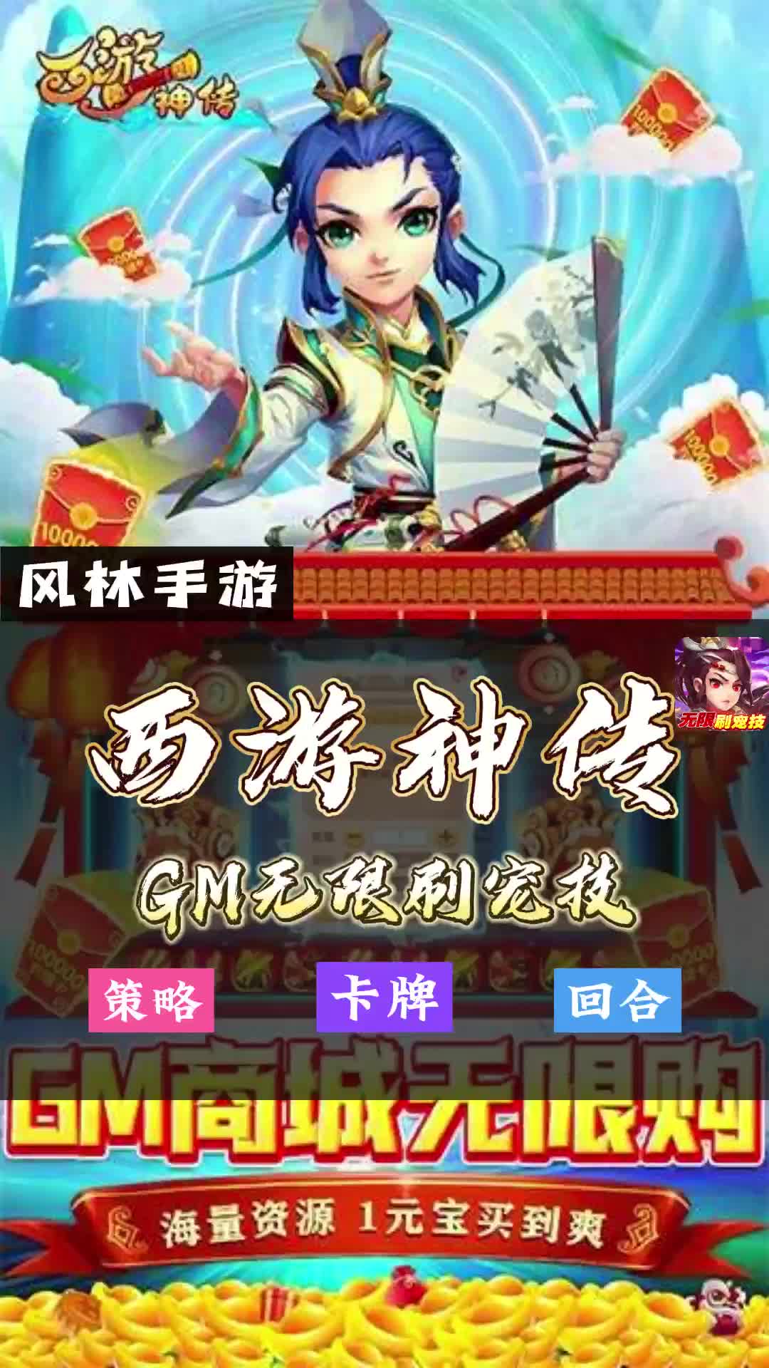 西游神传(GM无限刷宠技)回合手游,新服首发上线就有超多福利