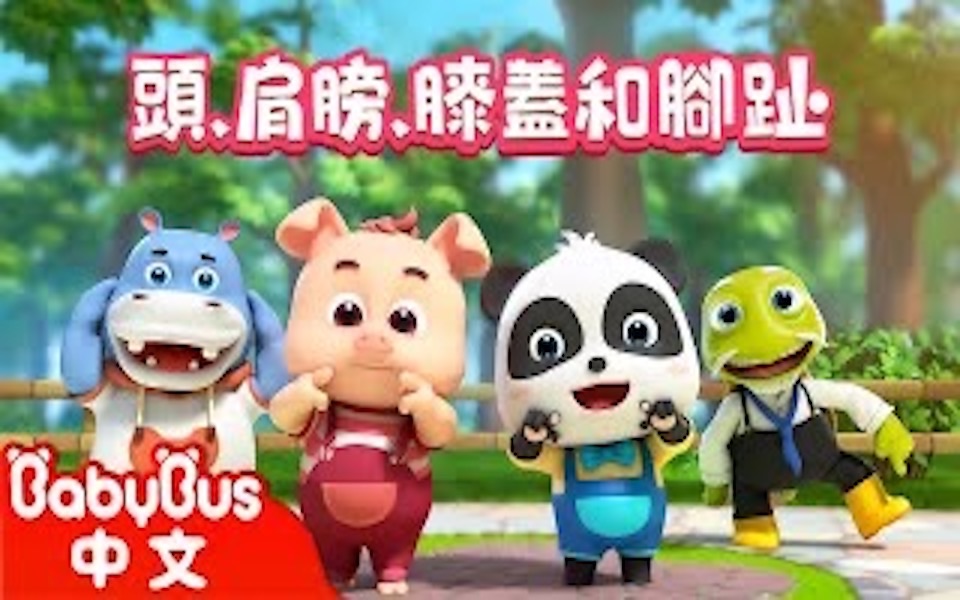 [图]头，肩膀，膝盖和脚趾Head,Shoulders,Knees and Toes | 经典儿歌 | 童谣| 动画| 卡通片| BabyBus | 宝宝巴士