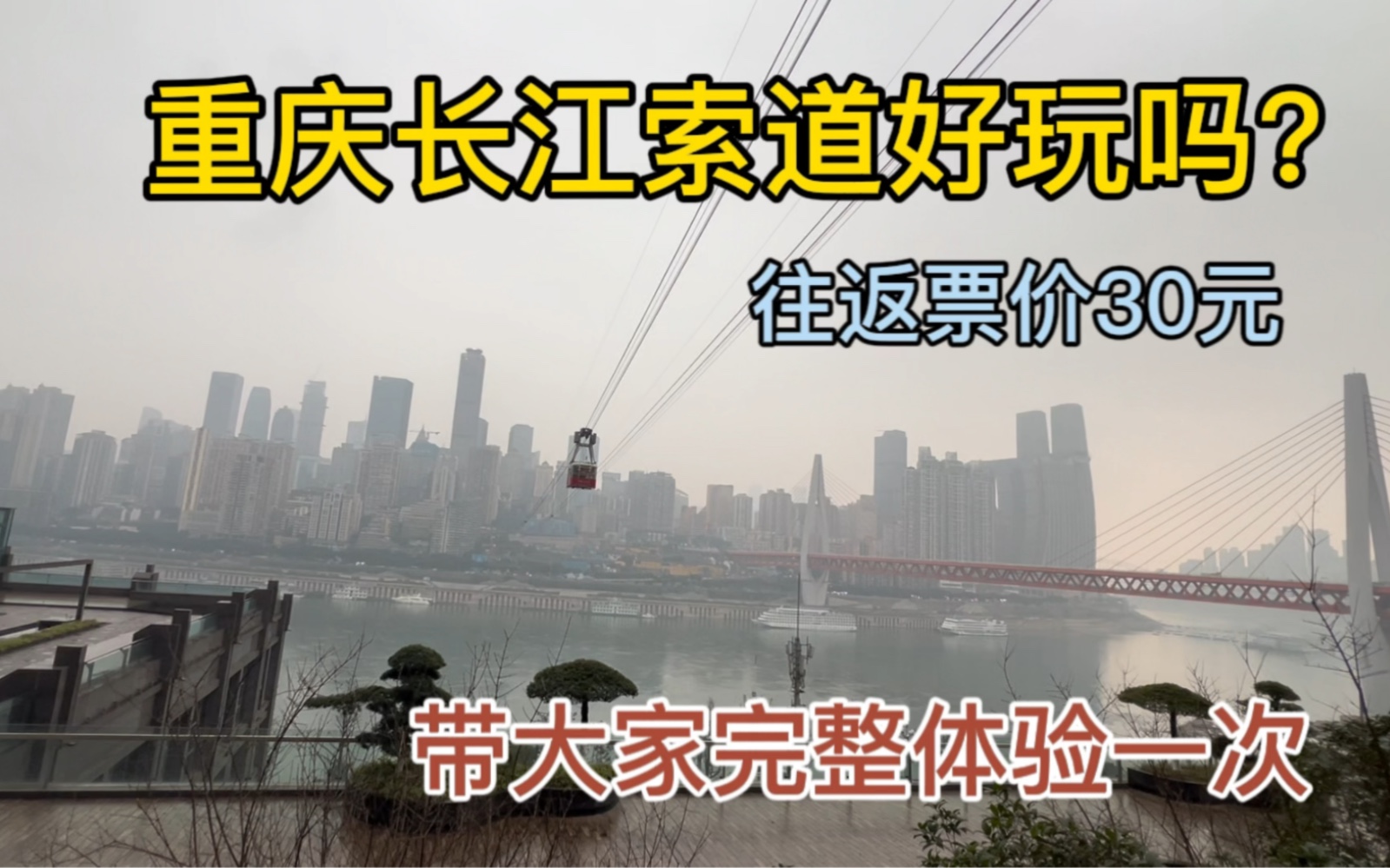 重庆长江索道很好玩,往返票价30元,带大家完整体验一次哔哩哔哩bilibili