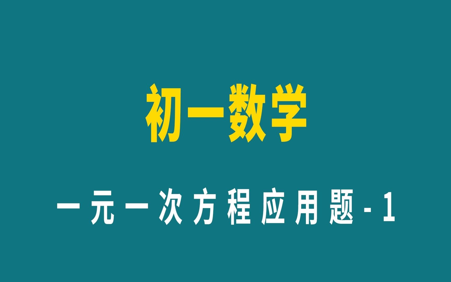 [图]初一数学，一元一次方程应用题，巧设未知数求解