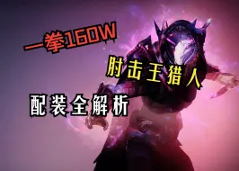 Download Video: 【命运2】一拳160W单人肘死废墟老一猎人配装解析