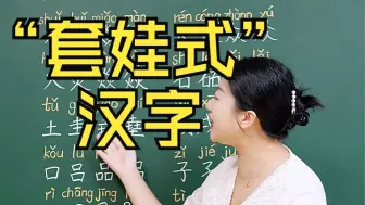 Download Video: “套娃式”中国汉字