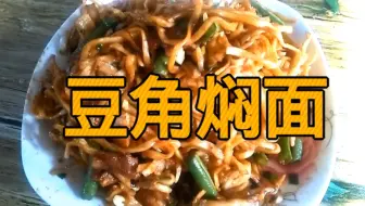 好吃的豆角焖面！看看大师是怎么做的