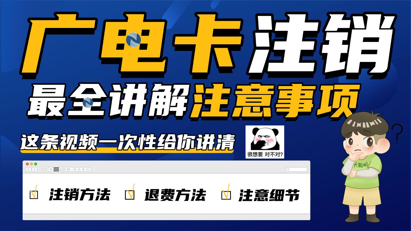 广电卡注销教程来了!全程实拍讲解!一分钟教会你销户哔哩哔哩bilibili