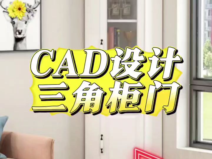 哈尔滨‌CAD培训室内设计/全屋定制CAD软件技能培训 室内设计、平面设计、UI设计、全屋定制、整屋定制、电商运营、办公自动化、全媒体运营、电商设...