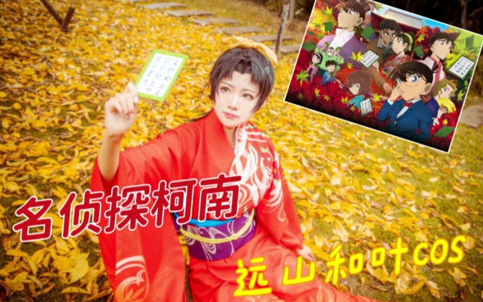 名侦探柯南唐红的恋歌远山和叶cos