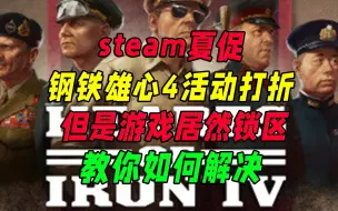 Download Video: Steam夏促，钢铁雄心4大优惠，原价65变43！锁区买不了？教你好办法快速解决。