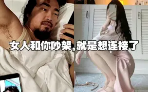 Télécharger la video: 峰哥:“女人和你吵架，就是想连接了！”