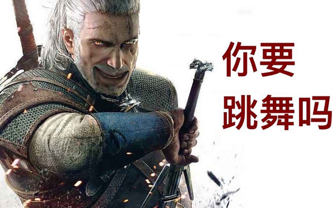 【巫师3】舞蹈家杰洛特