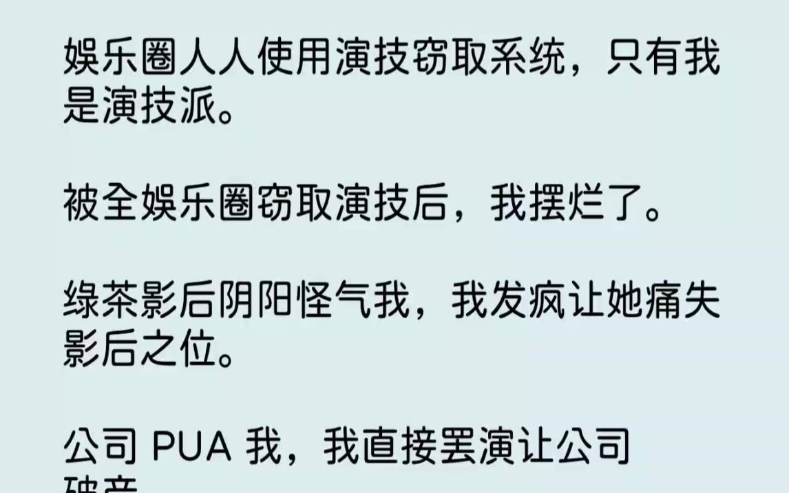 【完结文】娱乐圈人人使用演技窃取系统,只有我是演技派.被全娱乐圈窃取演技后,我摆...哔哩哔哩bilibili