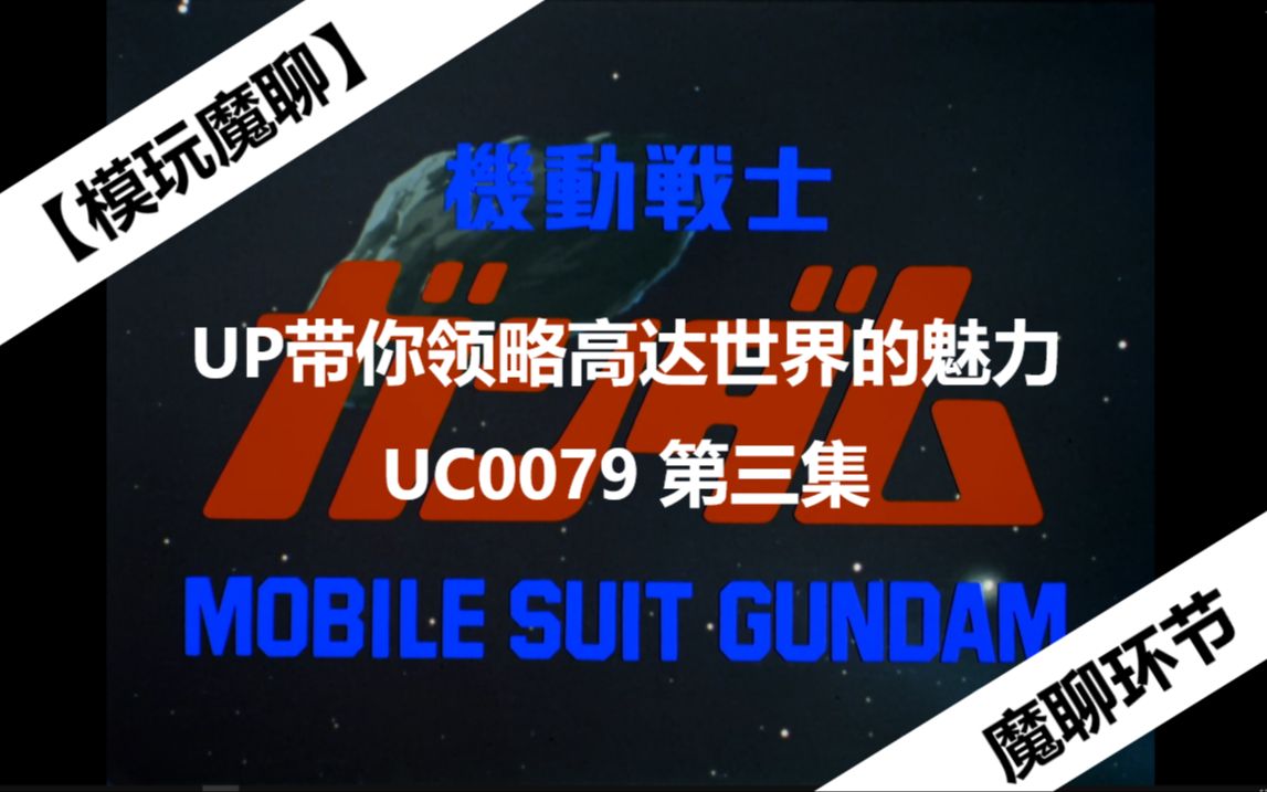 [图]【模玩魔聊】UP带你领略高达世界的魅力 UC0079（三）