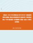 F313034【复试】2024年 江西农业大学090501动物遗传育种与繁殖《复试动物遗传学之遗传学》考研复试核心1080题(填空+名词解释+简答+论述+计算哔...