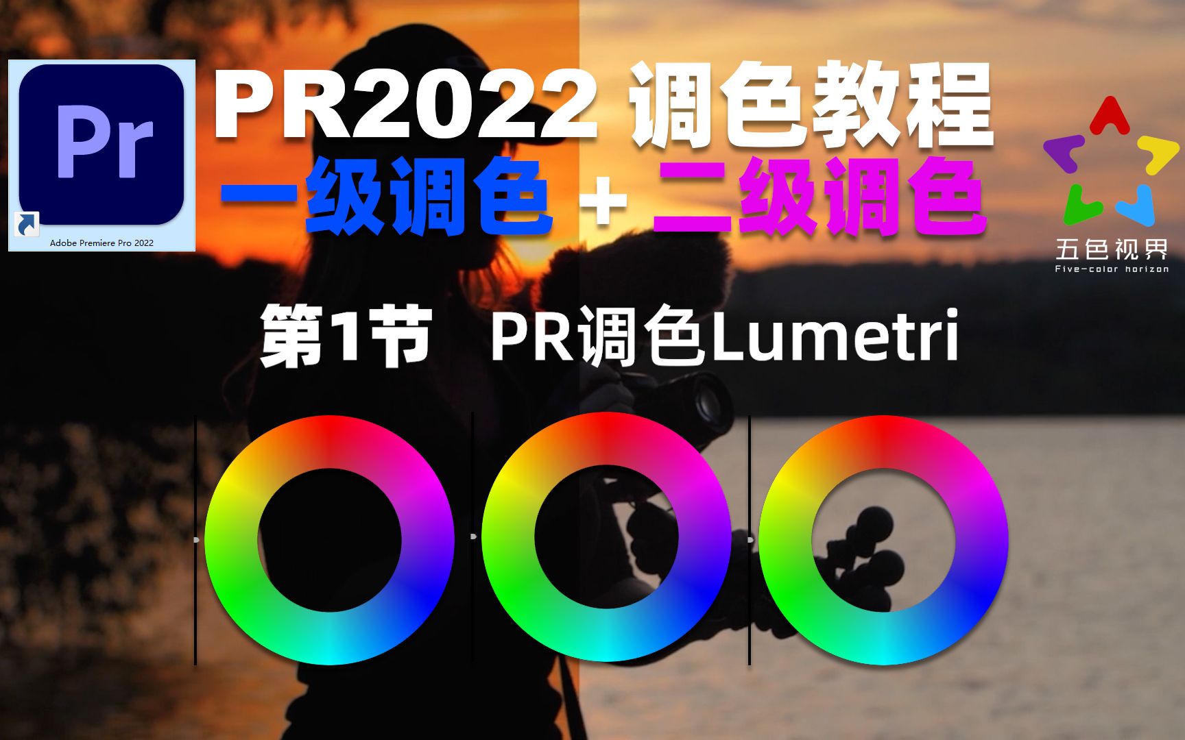 PR调色教程PR2022认识Lumetri颜色,调色思路分享,调色大师课案例1哔哩哔哩bilibili