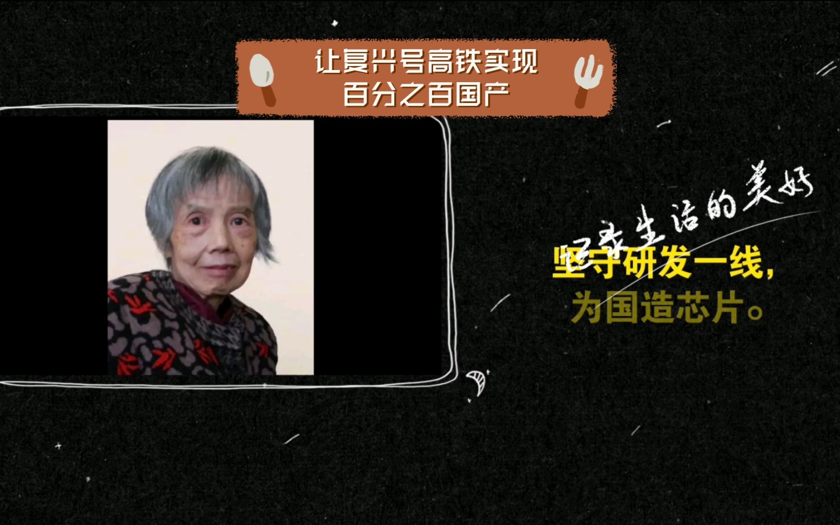 中国龙芯之母黄令仪,80多岁,让复兴号高铁实现百分之百国产,让歼20