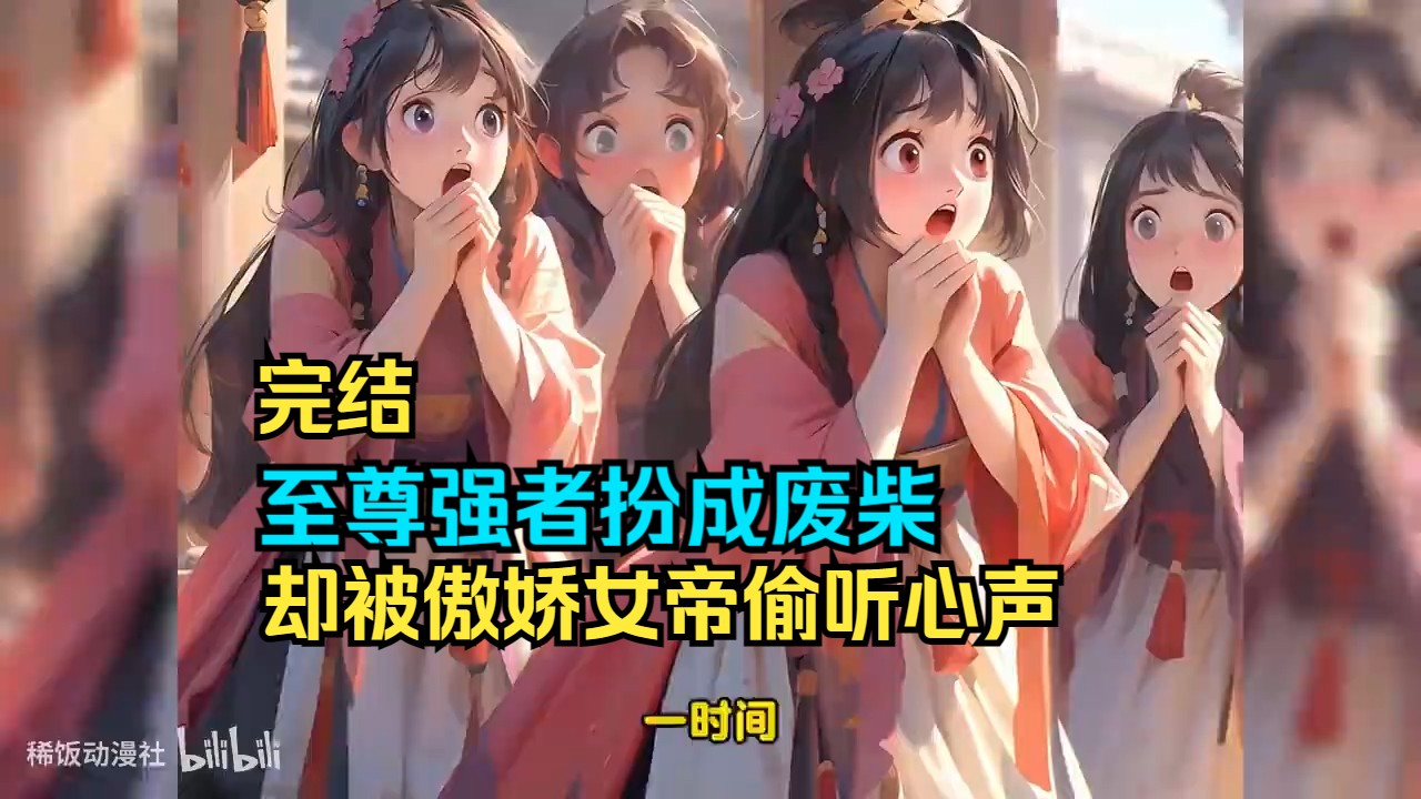 [图]【完结】绝世武神装成废柴，却被傲娇女帝偷听心声，傲娇女帝轻松拿捏，跪求拜师！一口气看完爽文爽漫开局被女帝偷听心声！