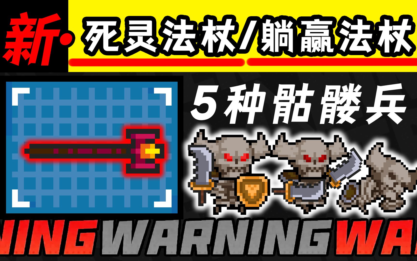 元气骑士:新·死灵法杖?竟能召唤5种骷髅兵!全体起立,敬谢凉屋