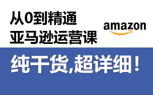 Download Video: 亚马逊开店教程，零基础亚马逊运营课程【合集】，亚马逊跨境电商入门教程（纯干货，超详细！）