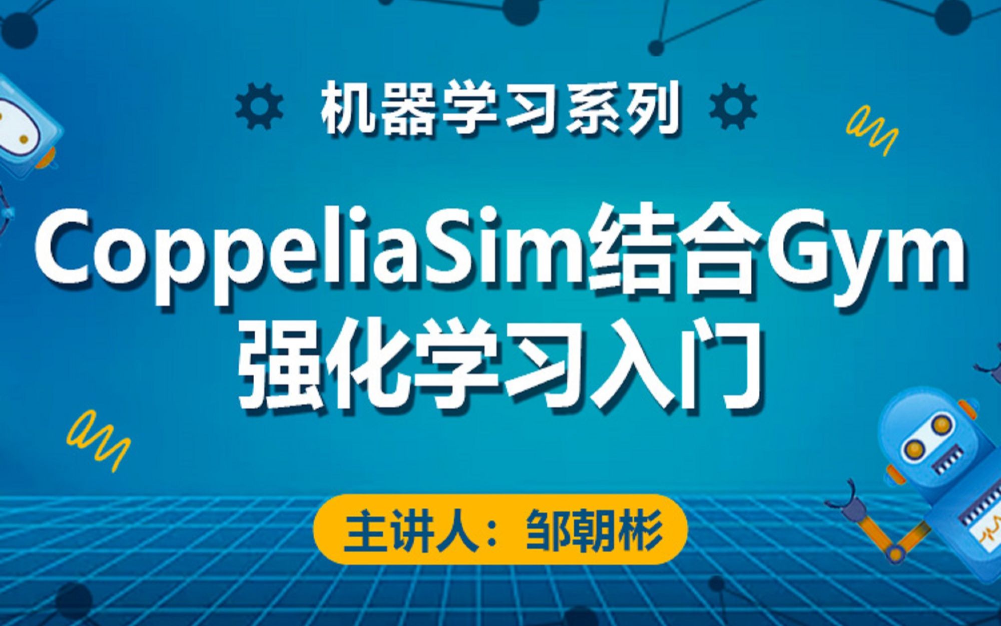 CoppeliaSim结合Gym强化学习入门|将CoppeliaSIm的灵活易用性与强化学习的强大相结合【课程试看】哔哩哔哩bilibili