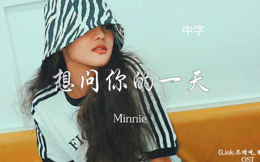 [图]【GidleMinnie】’想问你的一天’(中字)《Link:尽情吃,用力爱》OST 音源