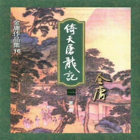 [图][粤语评书]讲古《掎天廜瀧記》张悦楷 (共210回)(151-210)