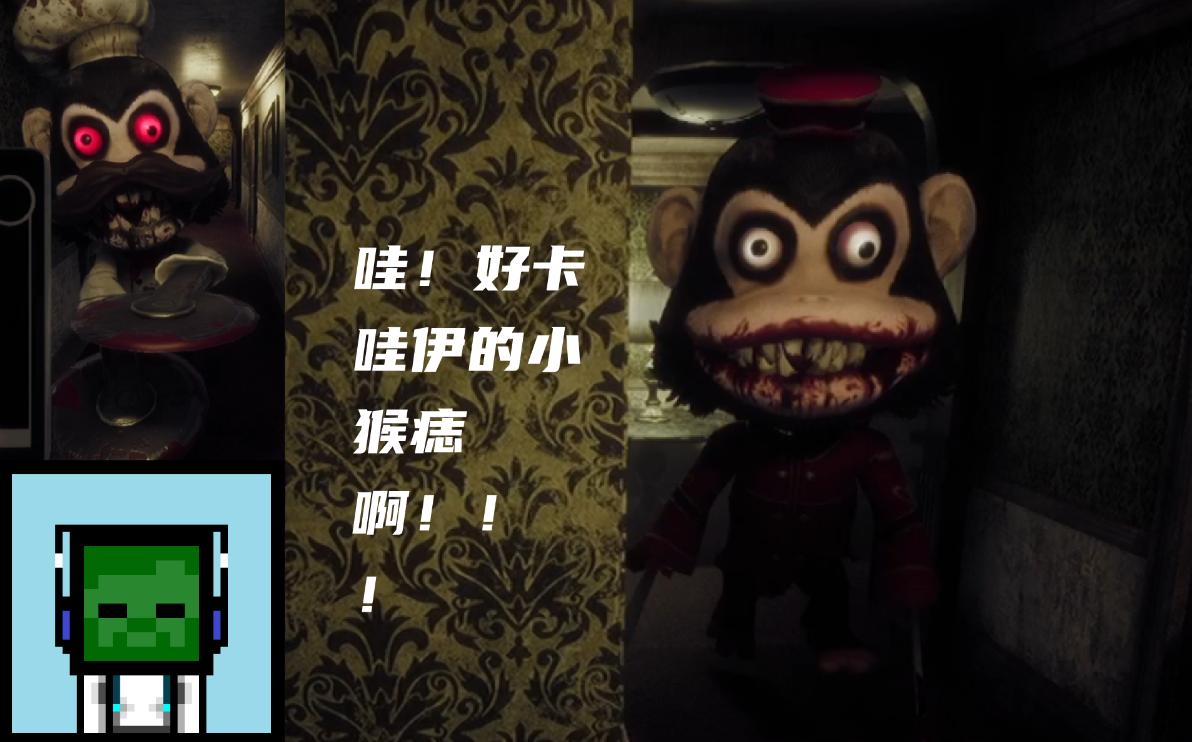 黑暗欺骗第一关,智斗小猴子.