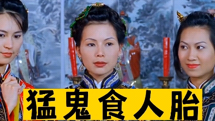 上集:童年阴影猛鬼食人胎,贪财的大帅引来邪灵,五个老婆同时怀了魔胎